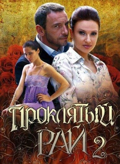 Эвелина блёданс в сериале Проклятый рай