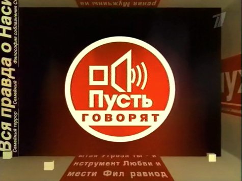 Пусть говорят телепередача