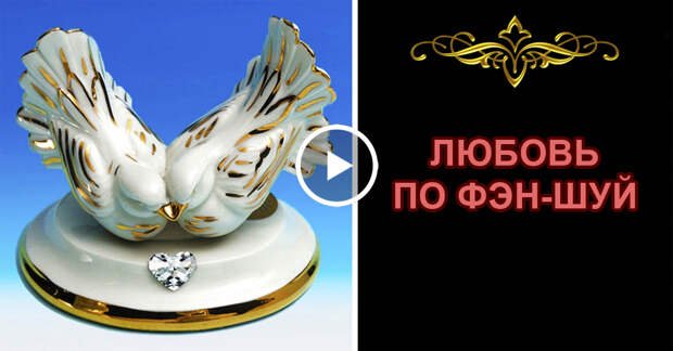 Фэн шуй любовь