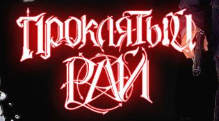 Надпись проклят