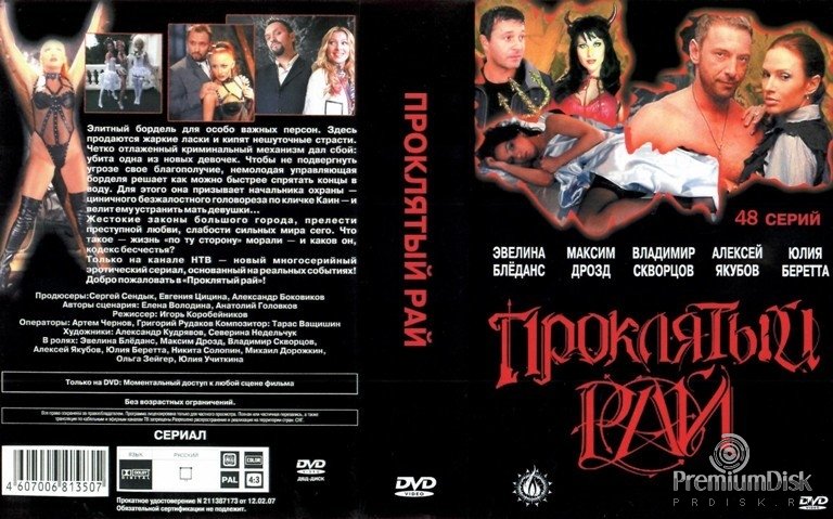 Сериал с Бледанс Проклятый рай