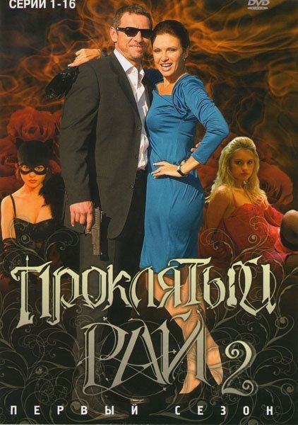 Проклятый рай 2 сериал