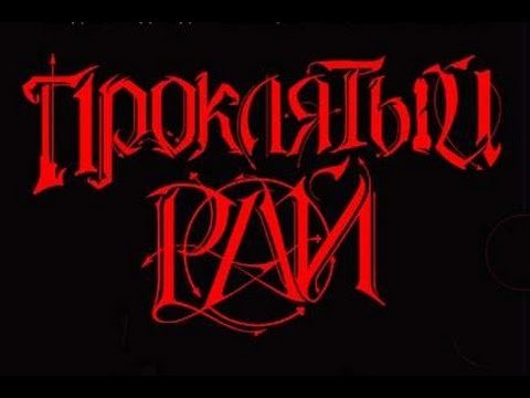 Проклятая раем