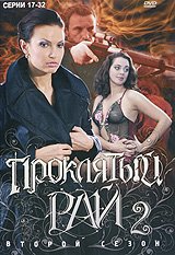 Проклятый рай Екатерина Ивановна