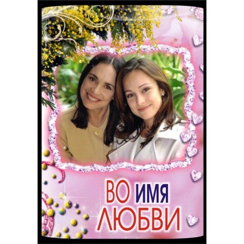 Во имя любви бразильский сериал Постер