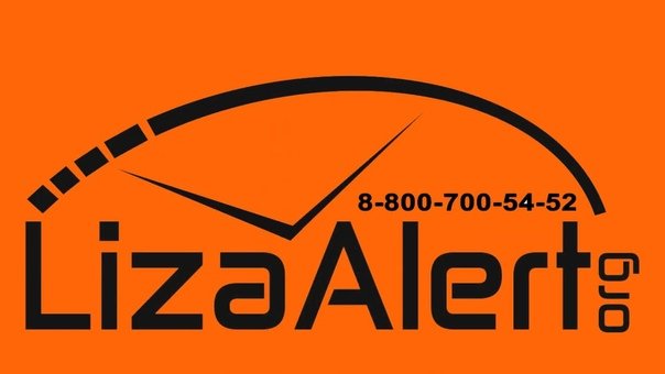 Лиза Алерт