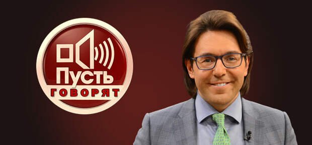 Малахов пусть говорят