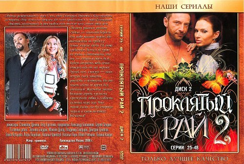 Проклятый рай 2 сериал