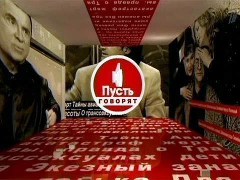 Пусть говорят заставка