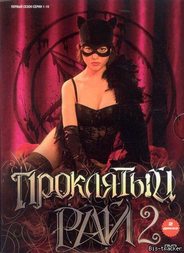 Проклятый рай (2006)