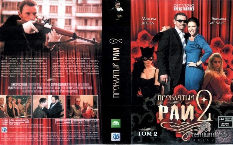 Проклятый рай Екатерина Ивановна