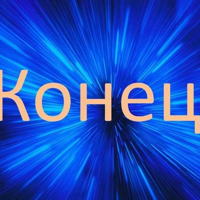 Конец презентации