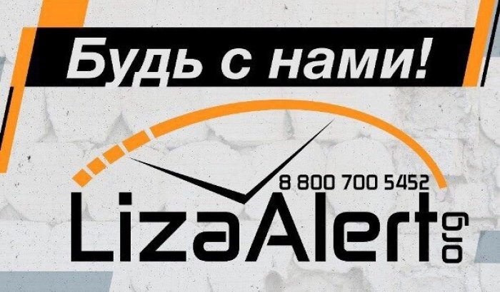 Лиза Алерт