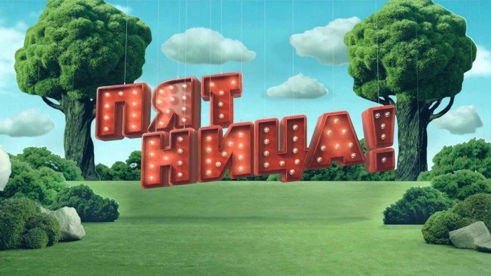 Телеканал пятница логотип