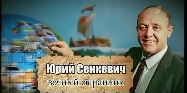 Сенкевич ведущий клуб путешественников
