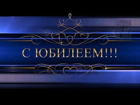 Футаж с юбилеем