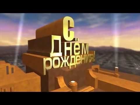 Начало фильма с днем рождения