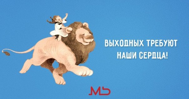 День перед выходными