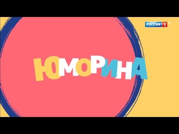 Заставка Юморина