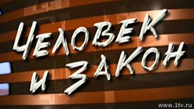 Человек и закон