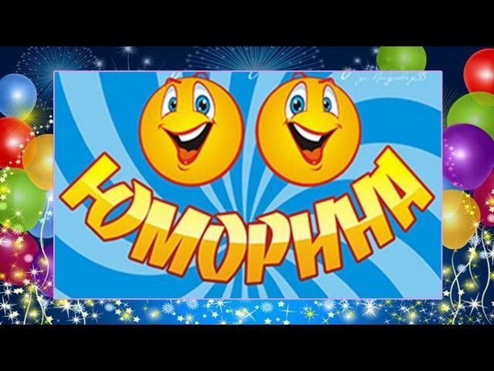 Юморина картинки
