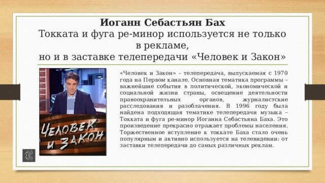 человек и закон бах