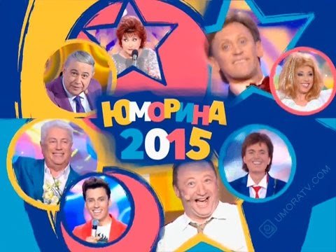 Юморина афиша