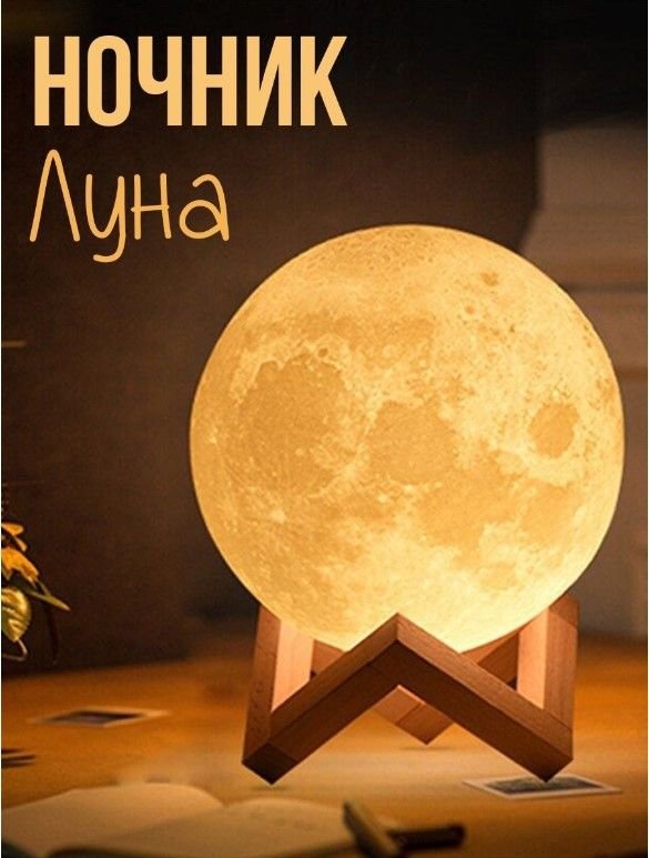 Ночник Луна 3д