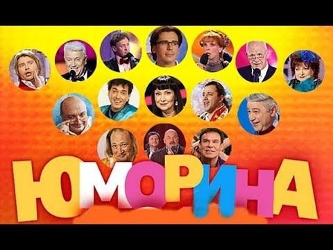 Юморина 2015