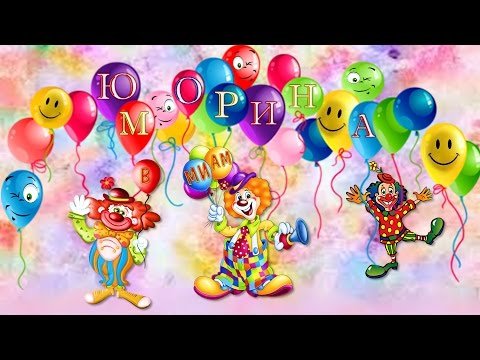 Юморина рисунки