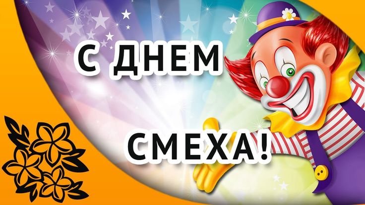 Первое апреля праздник