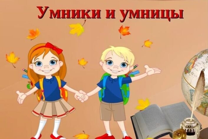 Для умников и умниц