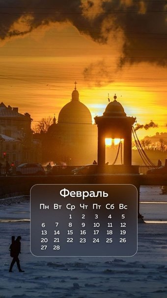 Питер с календарём февраль 2023