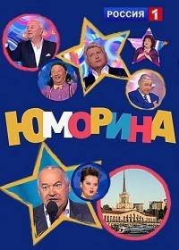 Юморина Россия 1 заставка