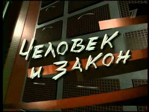 Человек и закон телепередача