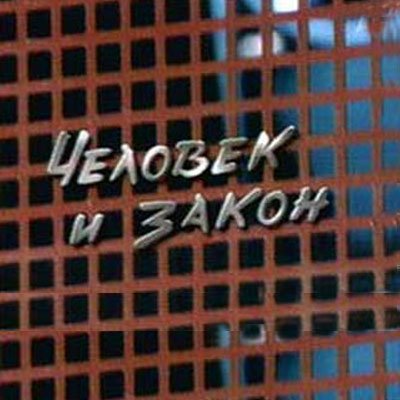 Человек и закон логотип