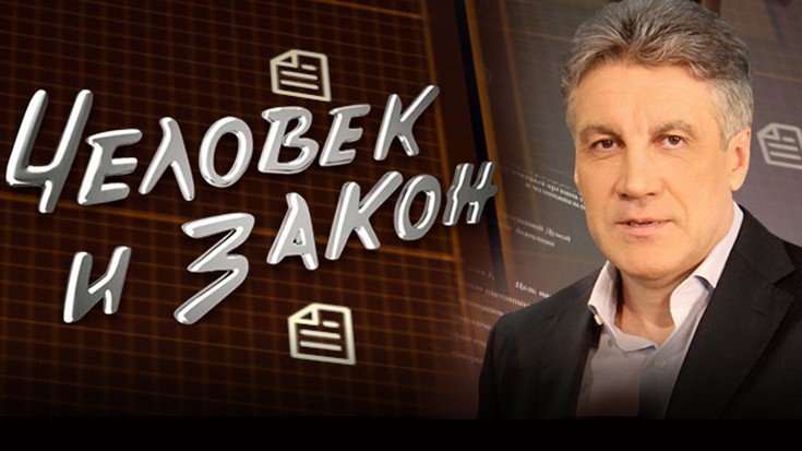 Человек и закон последний выпуск