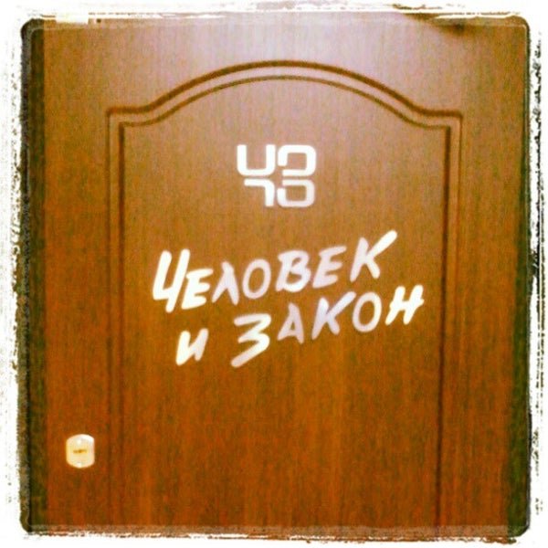 Человек и закон 2005
