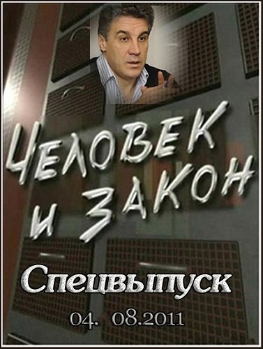 Человек и закон