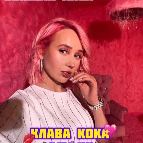Певица Клава Кока 2020