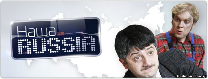 ТНТ наша раша 2006