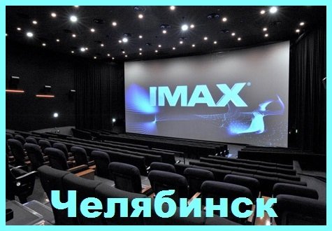 Синема IMAX зал