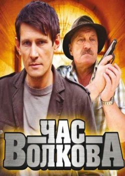 час волкова