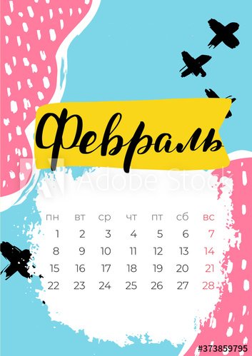 Календарь февраль