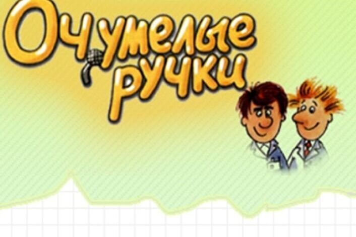 Очумелые ручки заставка