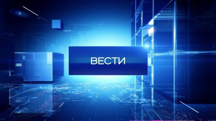 Вести Россия