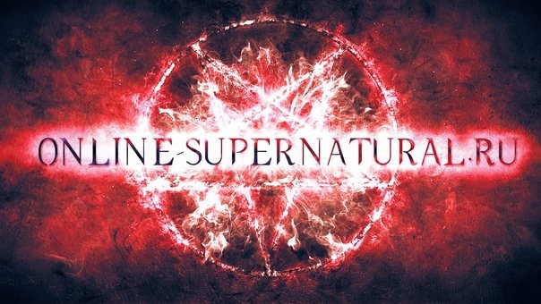 Сверхъестественное заставка