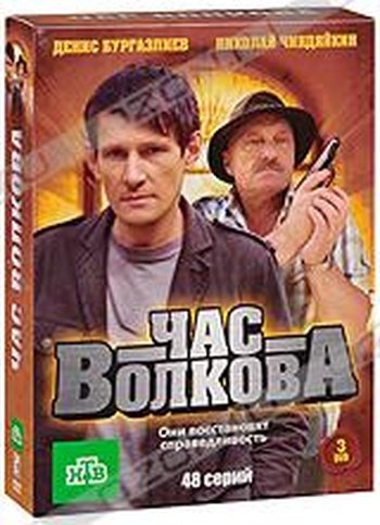 Час Волкова заставка