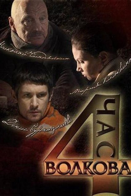 Час Волкова