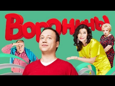 Сериал СТС воронины
